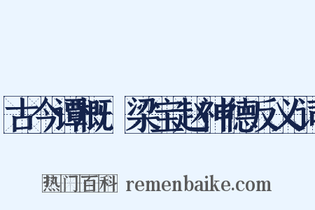 古今谭概·梁宝赵神德反义词是什么意思的图片